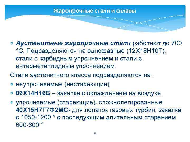 Жаропрочные стали и сплавы Аустенитные жаропрочные стали работают до 700 °C. Подразделяются на однофазные