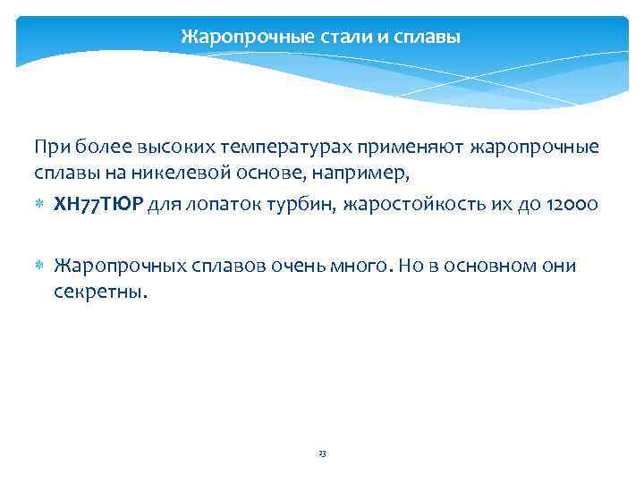 Жаропрочные стали и сплавы При более высоких температурах применяют жаропрочные сплавы на никелевой основе,