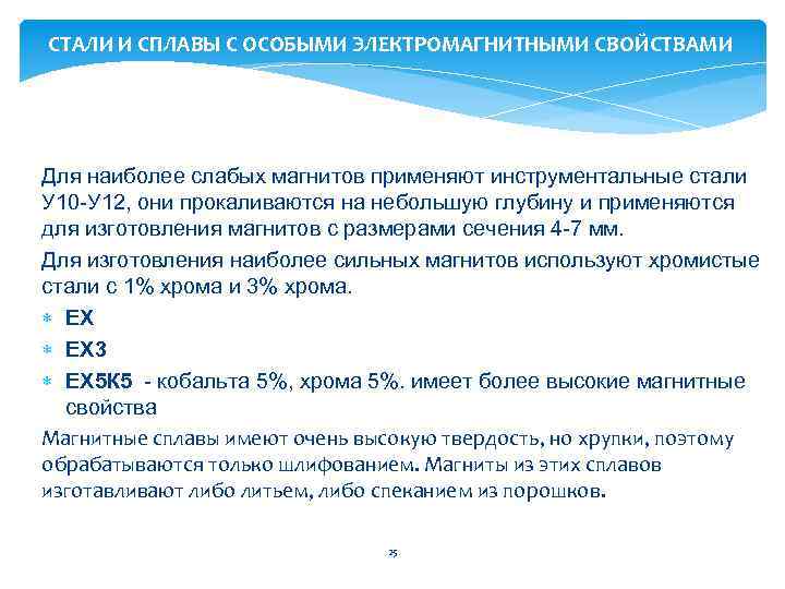 CТАЛИ И СПЛАВЫ С ОСОБЫМИ ЭЛЕКТРОМАГНИТНЫМИ СВОЙСТВАМИ Для наиболее слабых магнитов применяют инструментальные стали