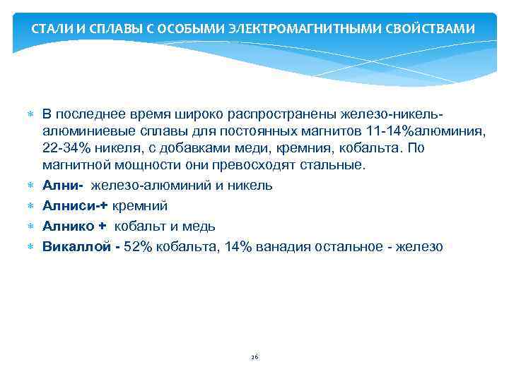 CТАЛИ И СПЛАВЫ С ОСОБЫМИ ЭЛЕКТРОМАГНИТНЫМИ СВОЙСТВАМИ В последнее время широко распространены железо-никельалюминиевые сплавы