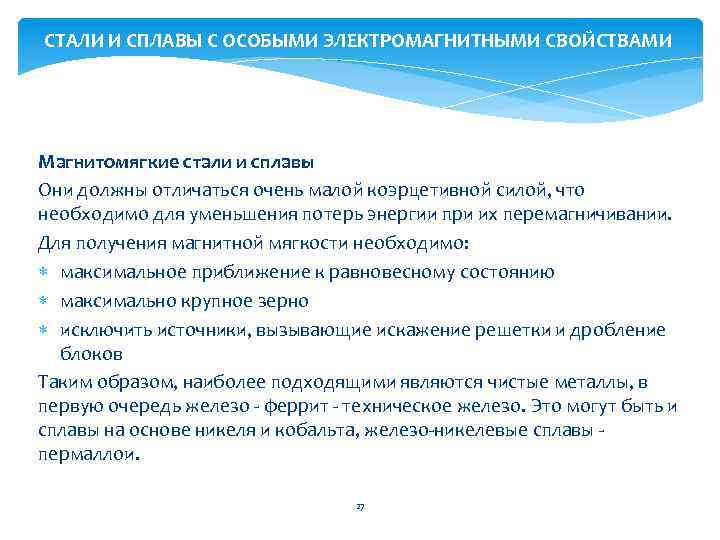 CТАЛИ И СПЛАВЫ С ОСОБЫМИ ЭЛЕКТРОМАГНИТНЫМИ СВОЙСТВАМИ Магнитомягкие стали и сплавы Они должны отличаться