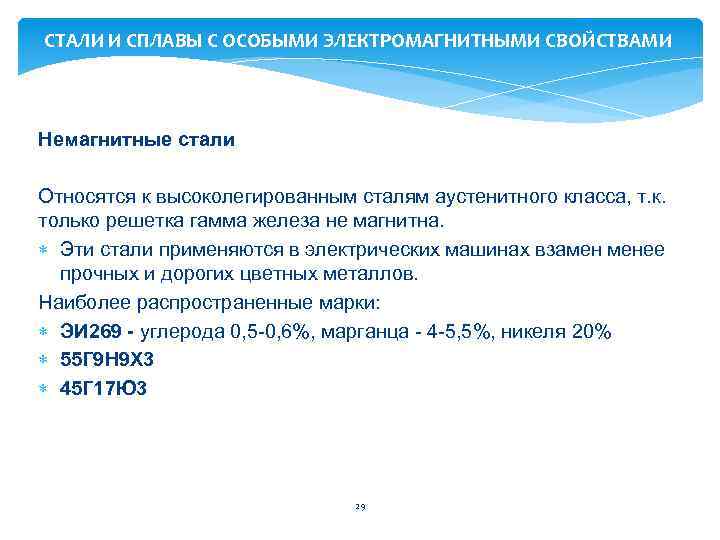 CТАЛИ И СПЛАВЫ С ОСОБЫМИ ЭЛЕКТРОМАГНИТНЫМИ СВОЙСТВАМИ Немагнитные стали Относятся к высоколегированным сталям аустенитного