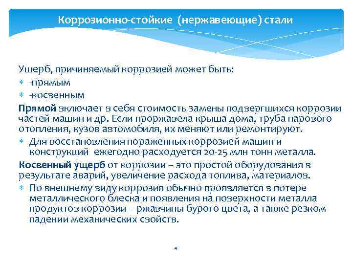 Коррозионно-стойкие (нержавеющие) стали Ущерб, причиняемый коррозией может быть: -прямым -косвенным Прямой включает в себя