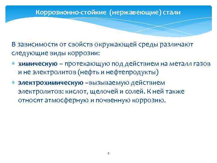 Коррозионно-стойкие (нержавеющие) стали В зависимости от свойств окружающей среды различают следующие виды коррозии: химическую