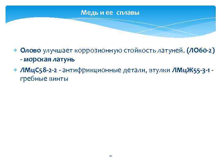 Медь и ее сплавы Олово улучшает коррозионную стойкость латуней. (ЛО 60 -2) - морская