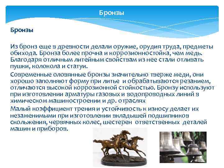 Бронзы Из бронз еще в древности делали оружие, орудия труда, предметы обихода. Бронза более
