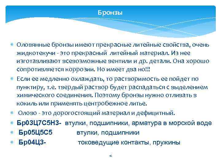 Бронзы Оловянные бронзы имеют прекрасные литейные свойства, очень жидкотекучи - это прекрасный литейный материал.