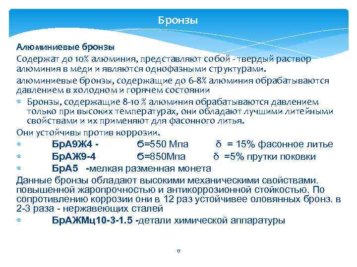 Бронзы Алюминиевые бронзы Содержат до 10% алюминия, представляют собой - твердый раствор алюминия в