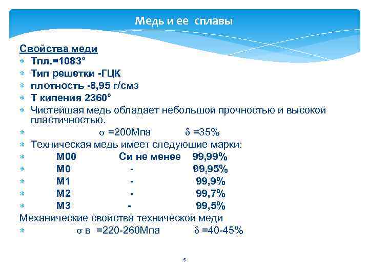 Сплавы меди. Свойства медных сплавов. Сплав на основе меди формула. Характеристика меди и сплавов меди. Медь и ее сплавы свойства и применение.