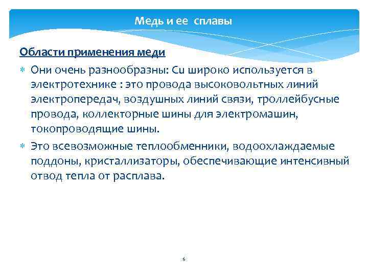 Медь и ее сплавы Области применения меди Они очень разнообразны: Сu широко используется в