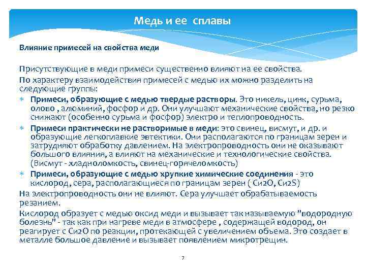 Влияния примесей. Влияние примесей на свойства меди. Влияние меди на свойства стали. Медь и сплавы меди примеси. Влияние примесей на свойства стали медь.