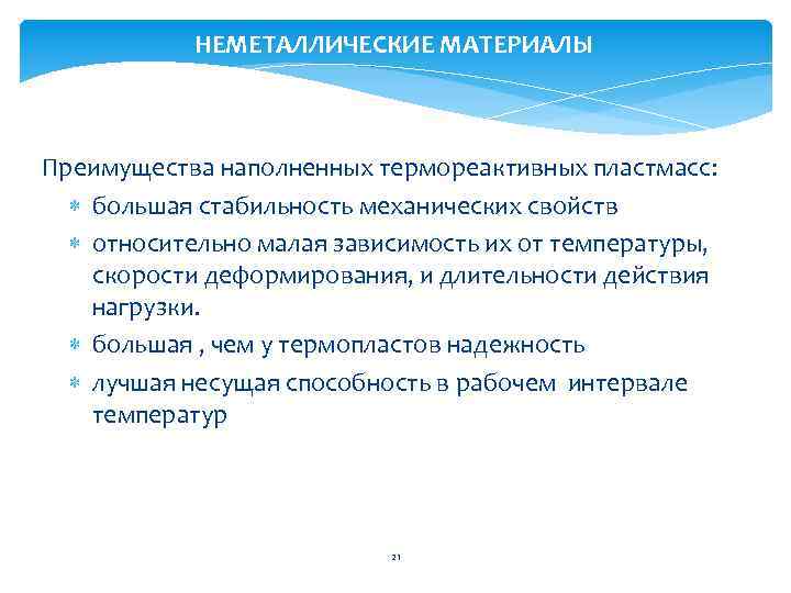 НЕМЕТАЛЛИЧЕСКИЕ МАТЕРИАЛЫ Преимущества наполненных термореактивных пластмасс: большая стабильность механических свойств относительно малая зависимость их