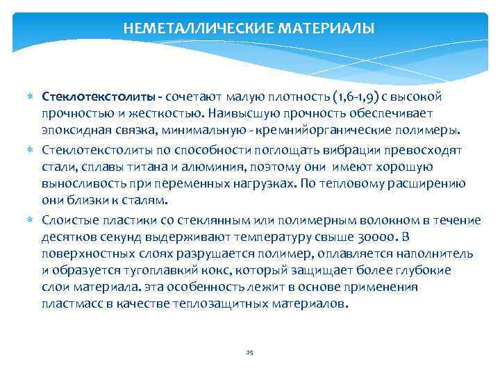 НЕМЕТАЛЛИЧЕСКИЕ МАТЕРИАЛЫ Стеклотекстолиты - сочетают малую плотность (1, 6 -1, 9) с высокой прочностью