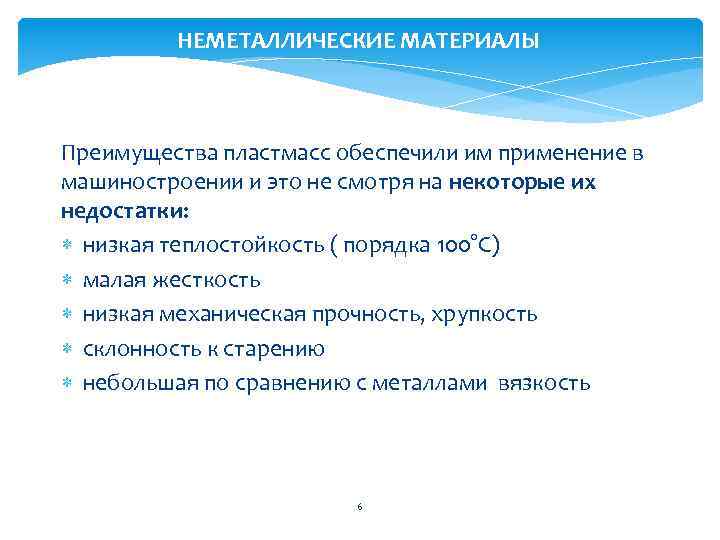 НЕМЕТАЛЛИЧЕСКИЕ МАТЕРИАЛЫ Преимущества пластмасс обеспечили им применение в машиностроении и это не смотря на