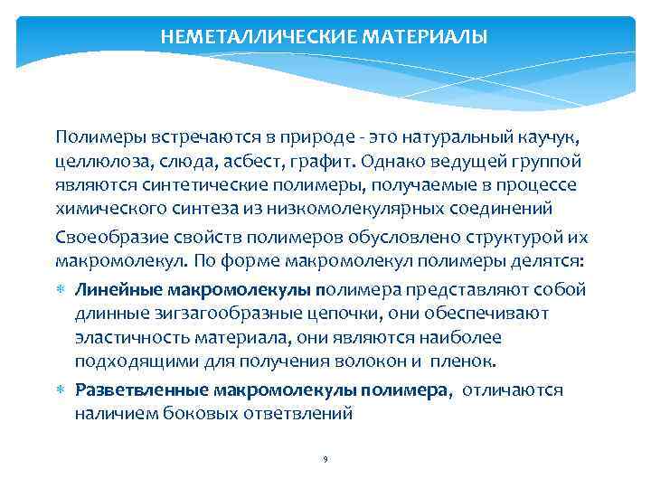 НЕМЕТАЛЛИЧЕСКИЕ МАТЕРИАЛЫ Полимеры встречаются в природе - это натуральный каучук, целлюлоза, слюда, асбест, графит.