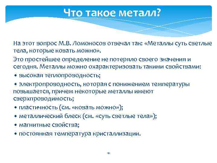 Что такое металл? На этот вопрос М. В. Ломоносов отвечал так: «Металлы суть светлые