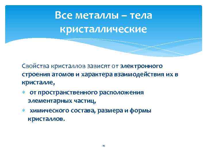 Все металлы – тела кристаллические Свойства кристаллов зависят от электронного строения атомов и характера