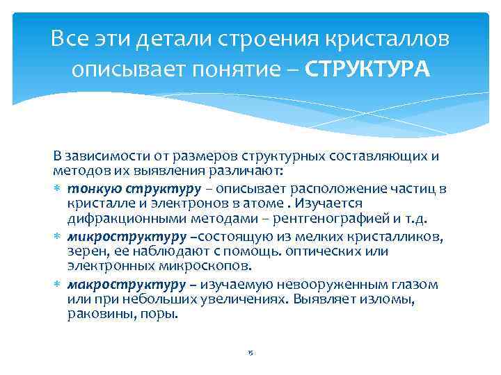 Все эти детали строения кристаллов описывает понятие – СТРУКТУРА В зависимости от размеров структурных