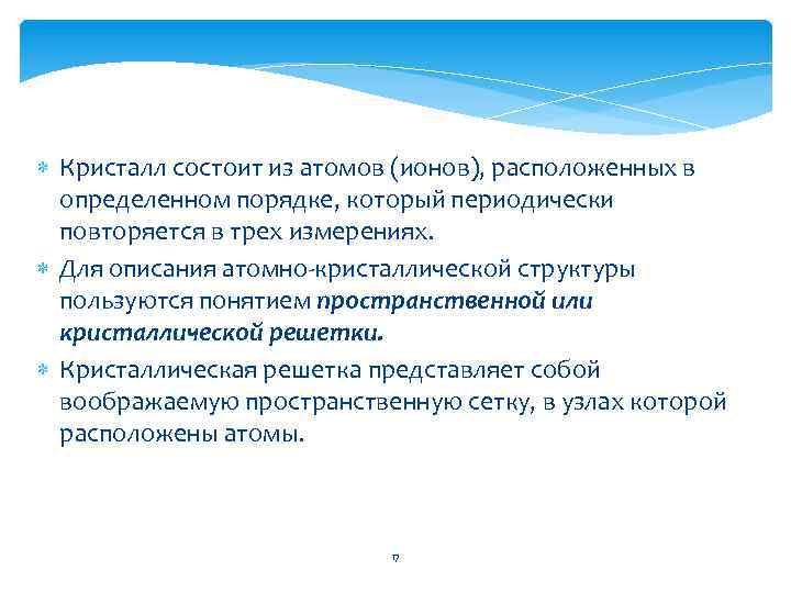  Кристалл состоит из атомов (ионов), расположенных в определенном порядке, который периодически повторяется в