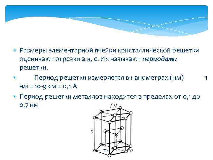  Размеры элементарной ячейки кристаллической решетки оценивают отрезки а, в, с. Их называют периодами