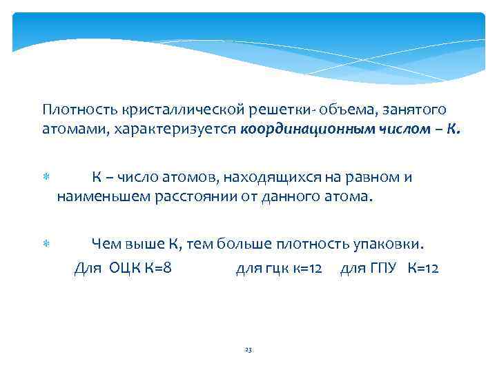 Плотность кристаллической решетки- объема, занятого атомами, характеризуется координационным числом – К. К – число