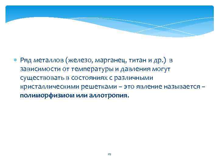  Ряд металлов (железо, марганец, титан и др. ) в зависимости от температуры и