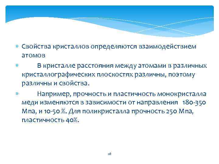  Свойства кристаллов определяются взаимодействием атомов В кристалле расстояния между атомами в различных кристаллографических