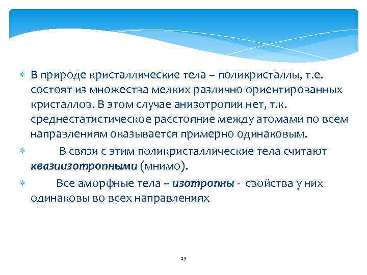  В природе кристаллические тела – поликристаллы, т. е. состоят из множества мелких различно