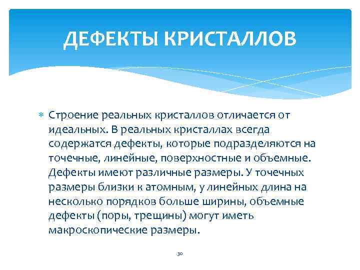 ДЕФЕКТЫ КРИСТАЛЛОВ Строение реальных кристаллов отличается от идеальных. В реальных кристаллах всегда содержатся дефекты,