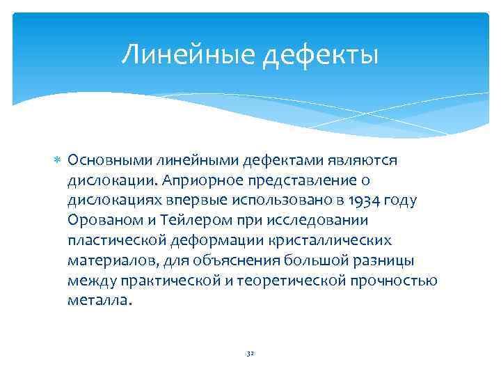 Линейные дефекты Основными линейными дефектами являются дислокации. Априорное представление о дислокациях впервые использовано в