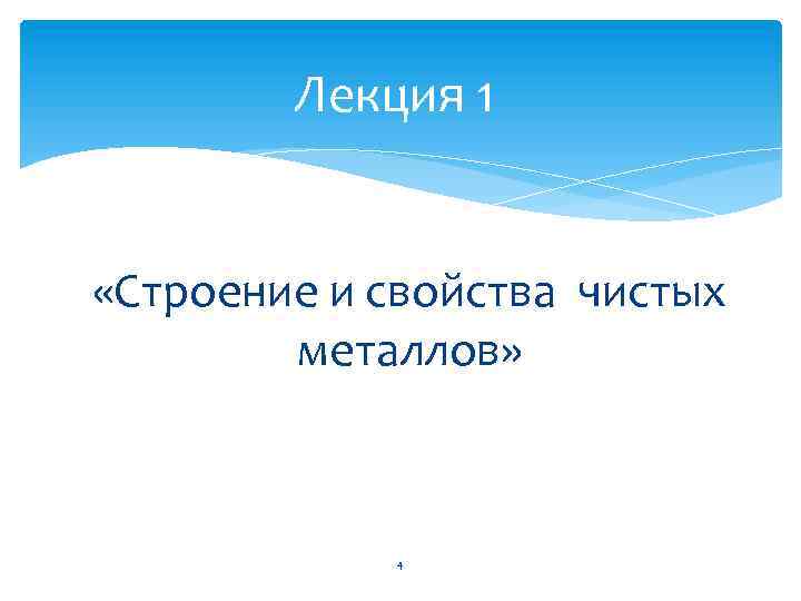 Лекция 1 «Строение и свойства чистых металлов» 4 