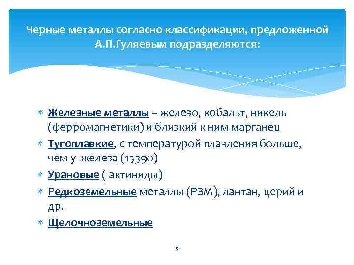 Черные металлы согласно классификации, предложенной А. П. Гуляевым подразделяются: Железные металлы – железо, кобальт,