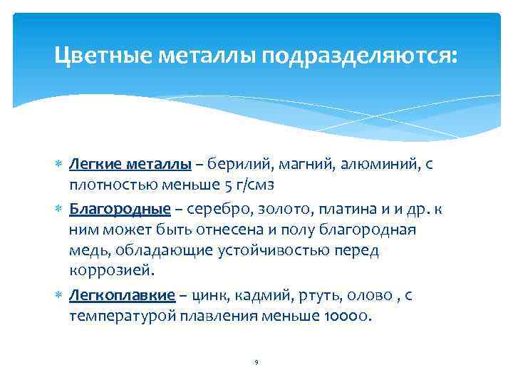 Цветные металлы подразделяются: Легкие металлы – берилий, магний, алюминий, с плотностью меньше 5 г/смз