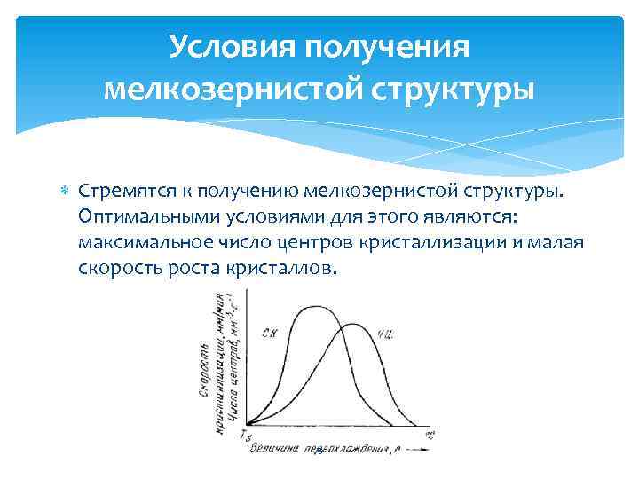 Условия получения мелкозернистой структуры Стремятся к получению мелкозернистой структуры. Оптимальными условиями для этого являются: