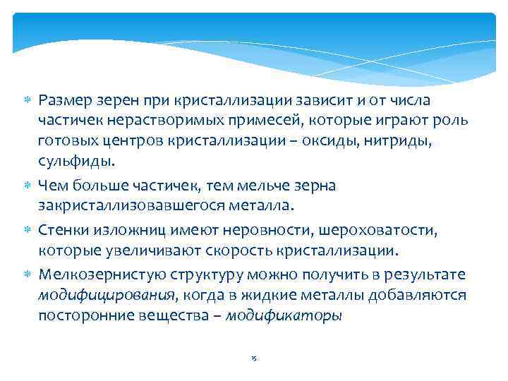  Размер зерен при кристаллизации зависит и от числа частичек нерастворимых примесей, которые играют