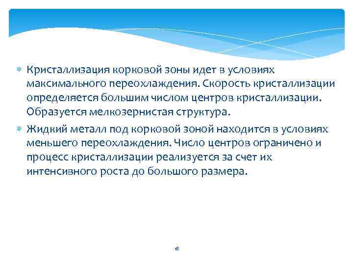  Кристаллизация корковой зоны идет в условиях максимального переохлаждения. Скорость кристаллизации определяется большим числом