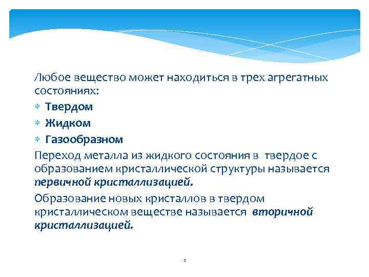 Любое вещество может находиться в трех агрегатных состояниях: Твердом Жидком Газообразном Переход металла из