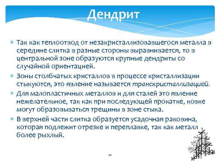 Дендрит Так как теплоотвод от незакристаллизовавшегося металла в середине слитка в разные стороны выравнивается,