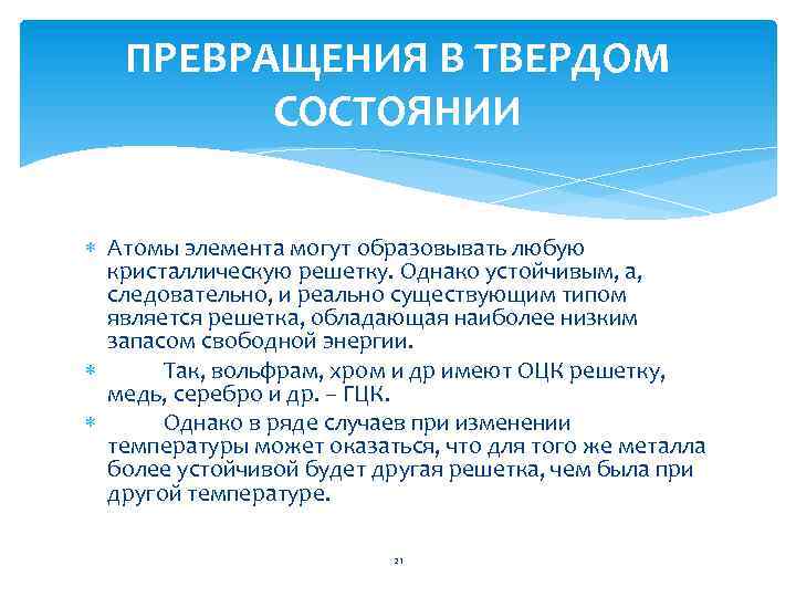 ПРЕВРАЩЕНИЯ В ТВЕРДОМ СОСТОЯНИИ Атомы элемента могут образовывать любую кристаллическую решетку. Однако устойчивым, а,