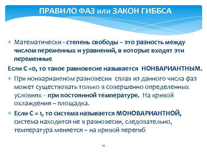 ПРАВИЛО ФАЗ или ЗАКОН ГИББСА Математически - степень свободы – это разность между числом