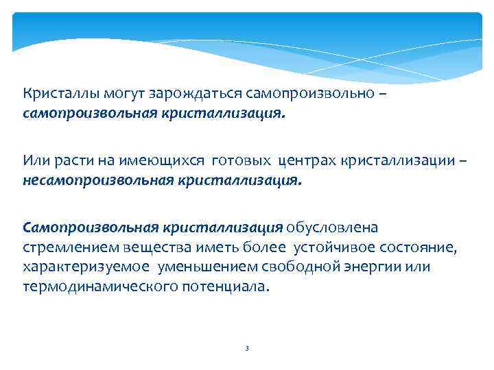 Кристаллы могут зарождаться самопроизвольно – самопроизвольная кристаллизация. Или расти на имеющихся готовых центрах кристаллизации