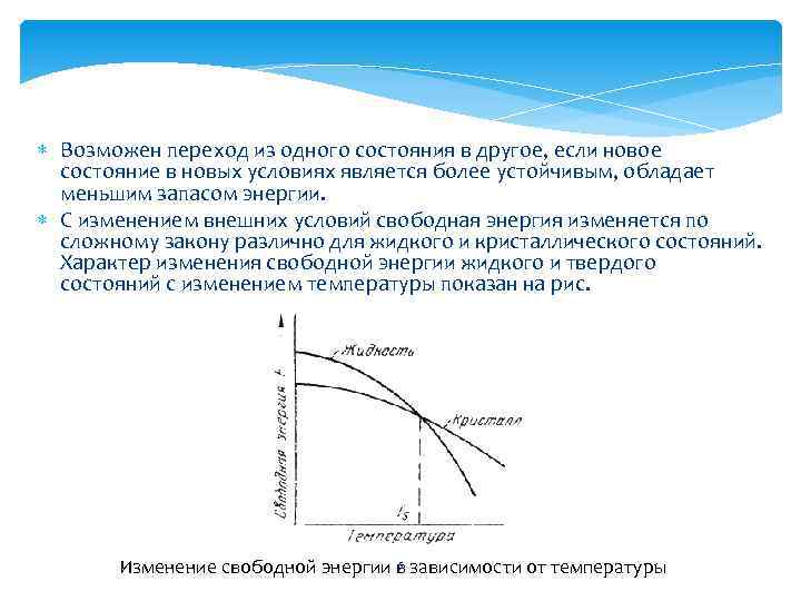  Возможен переход из одного состояния в другое, если новое состояние в новых условиях