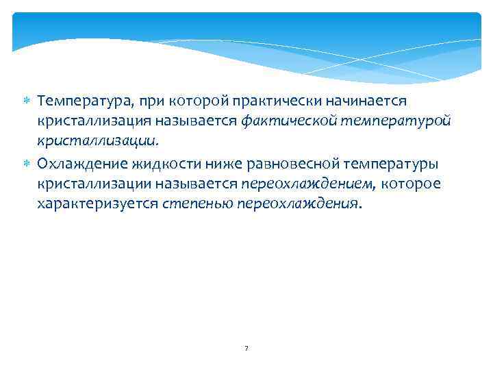  Температура, при которой практически начинается кристаллизация называется фактической температурой кристаллизации. Охлаждение жидкости ниже