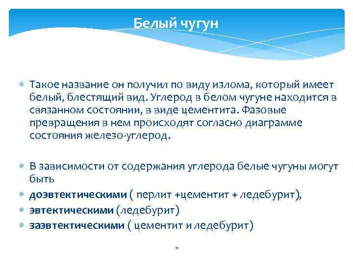 Белый чугун Такое название он получил по виду излома, который имеет белый, блестящий вид.