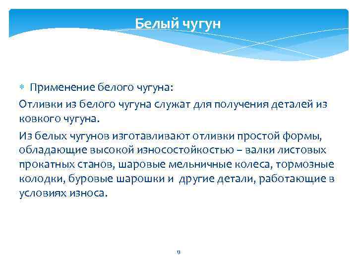 Чугун применение. Белый чугун применение. Где применяют белый чугун. Применение белых Чугунов. Где применяется белый чугун.