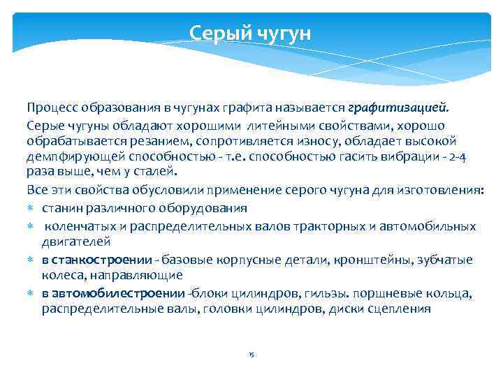 Серый чугун Процесс образования в чугунах графита называется графитизацией. Серые чугуны обладают хорошими литейными