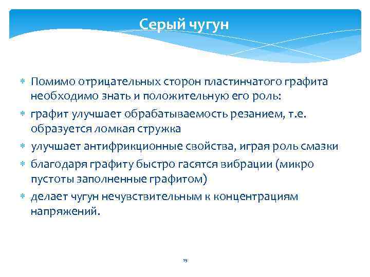 Серый чугун Помимо отрицательных сторон пластинчатого графита необходимо знать и положительную его роль: графит