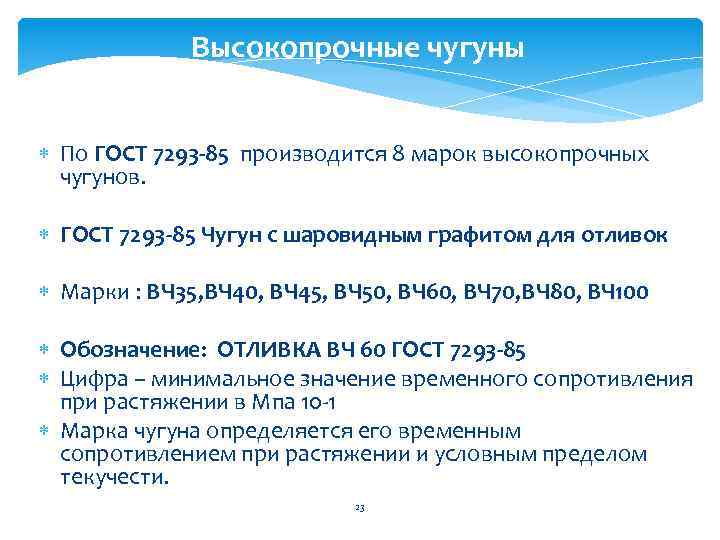 Высокопрочные чугуны По ГОСТ 7293 -85 производится 8 марок высокопрочных чугунов. ГОСТ 7293 -85