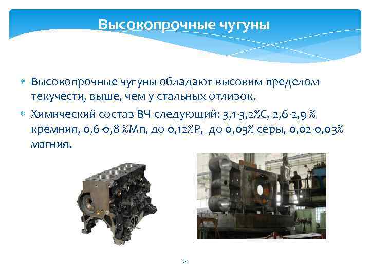 Высокопрочные чугуны обладают высоким пределом текучести, выше, чем у стальных отливок. Химический состав ВЧ