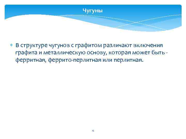 Чугуны В структуре чугунов с графитом различают включения графита и металлическую основу, которая может